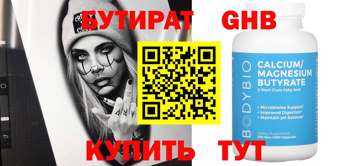 БУТИРАТ Butirat Магадан